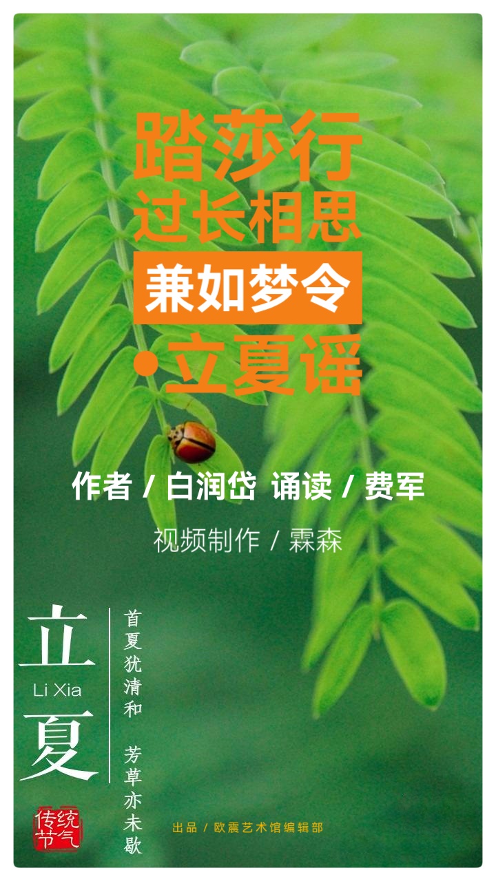 正是布谷催耕时，立夏歌传天外天ll踏莎行过长相思兼如梦令•立夏谣ll作者：白润岱 诵读：费军（图2）