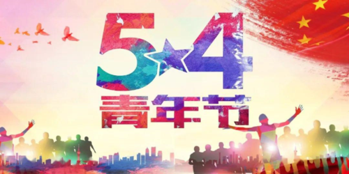 【新山东文学社】五四精神，代代传承 十五诗人古体诗佳作合辑（十八首）（图6）