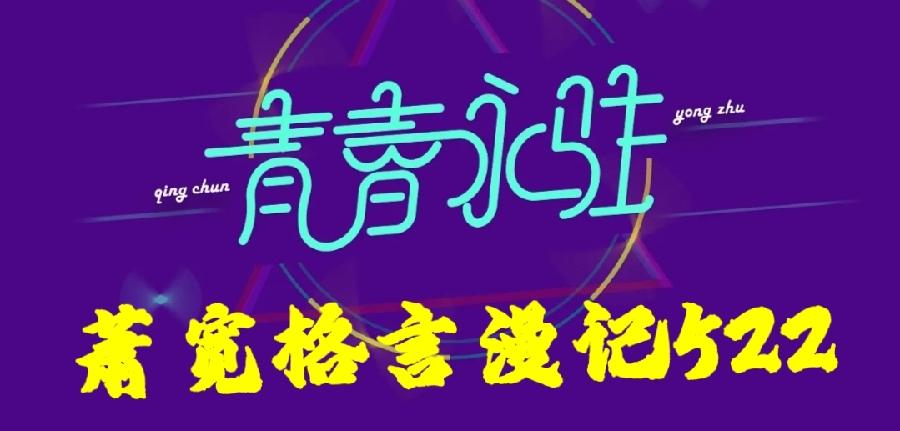 【雅诗总会】经典★青春永驻——艺术家萧宽格言漫记522(图2)