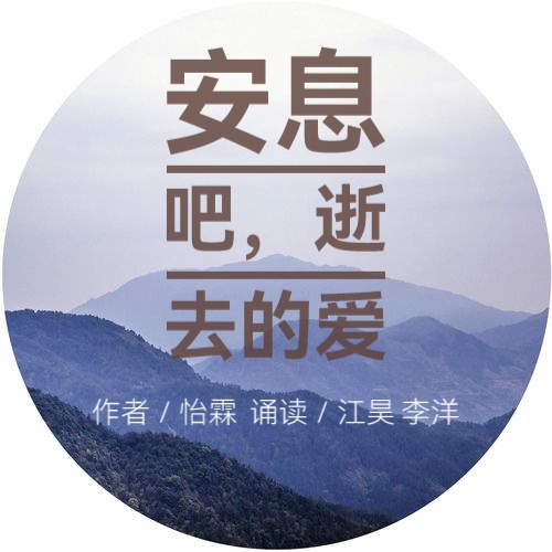 《安息吧，逝去的爱》作者：怡霖||演播艺术家李洋&播音指导江昊深情演绎（图2）