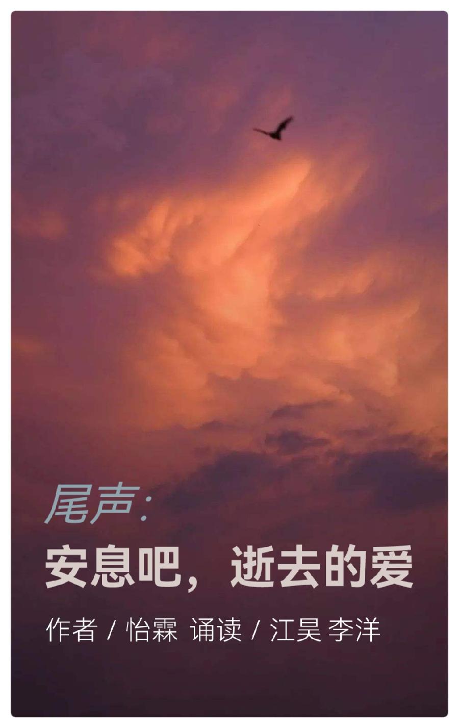 《安息吧，逝去的爱》作者：怡霖||演播艺术家李洋&播音指导江昊深情演绎（图8）