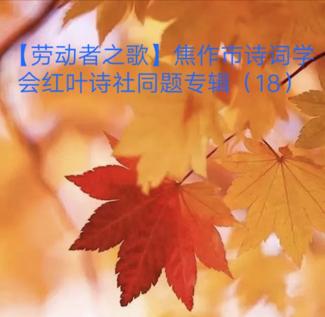 【劳动者之歌】焦作市诗词学会红叶诗社同题专辑(18)