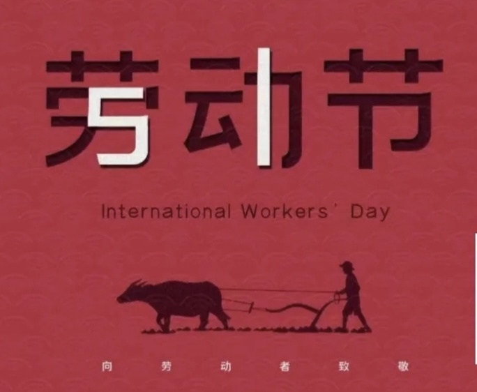 【劳动者之歌】焦作市诗词学会红叶诗社同题专辑(18)(图3)