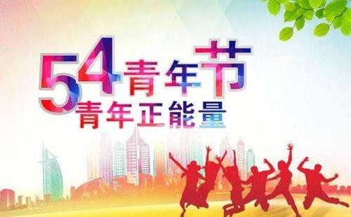 【专题推荐】思乐//五四青年节（图2）