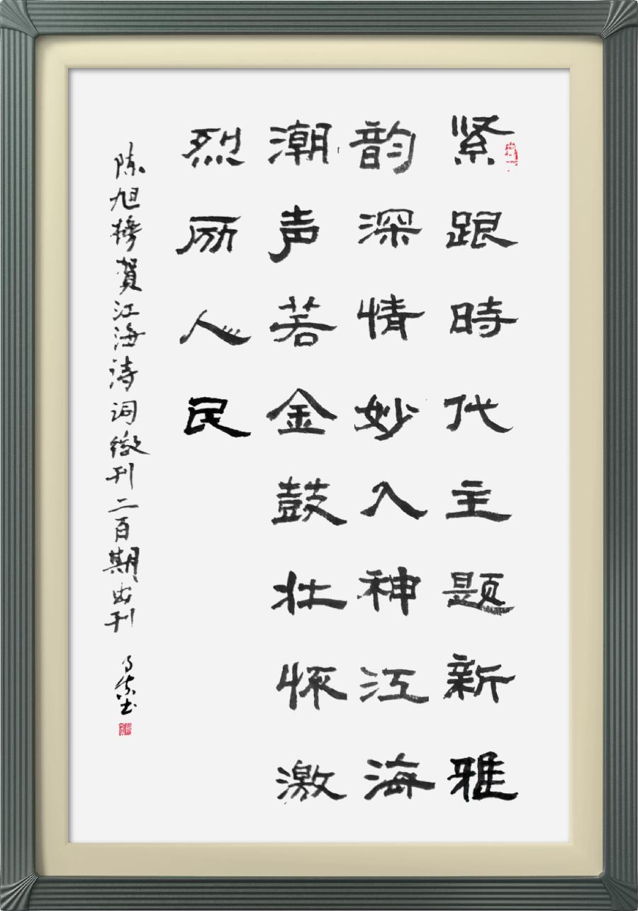 连云区星火诗社317期微刊《祝江海创刊二百期》(图3)