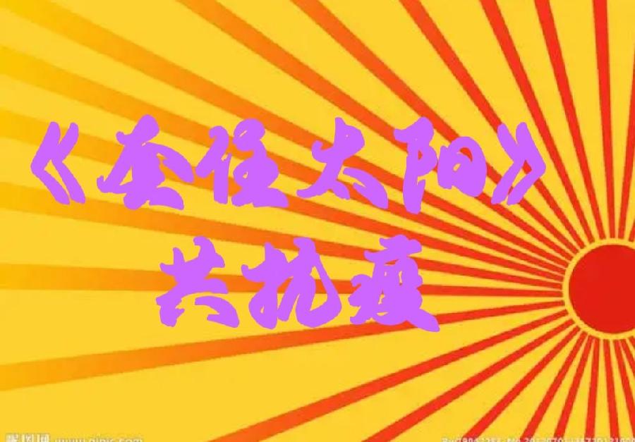 【雅诗总会】经典原创★艺术家萧宽《套住太阳共抗疫》词画欣赏(图3)