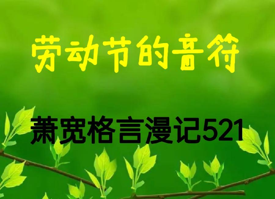 【雅诗总会】经典★劳动节的音符——艺术家萧宽格言漫记521(图2)