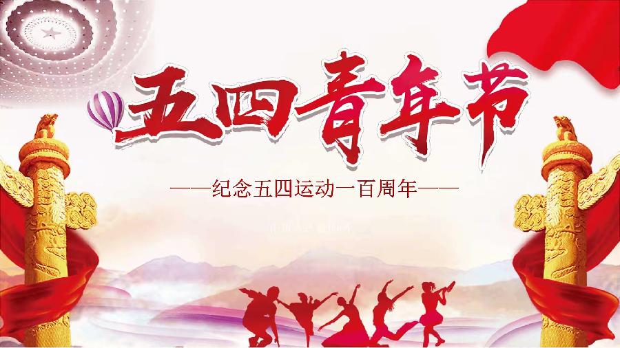 【新诗大观】贺共青团成立100周年||文/王敏||诵/文嘉