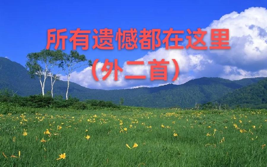 春暖水：所有遗憾都在这里（外二首）