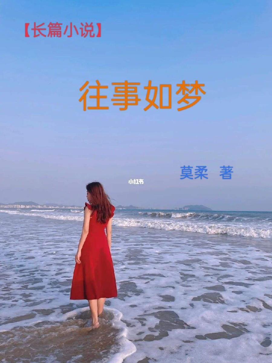 【长篇连载】往事如梦 文/莫柔 第014章:许君喜得千