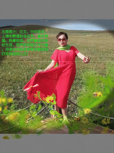 10位主播倾情演绎杨时平《那是》谨以此诗献给母亲节编辑宋梅【中国长江文学社】有声文学平台第3714期（图14）