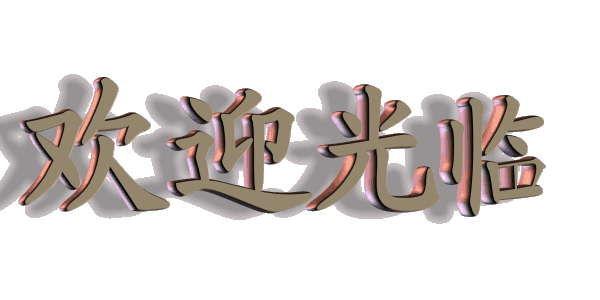 《艺晗——拥抱亲吻微笑的地平线》作者//廖邦民(崑崙山) 朗诵//唐云(图292)