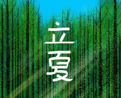 【神都诗社】第12期《立夏》(图19)
