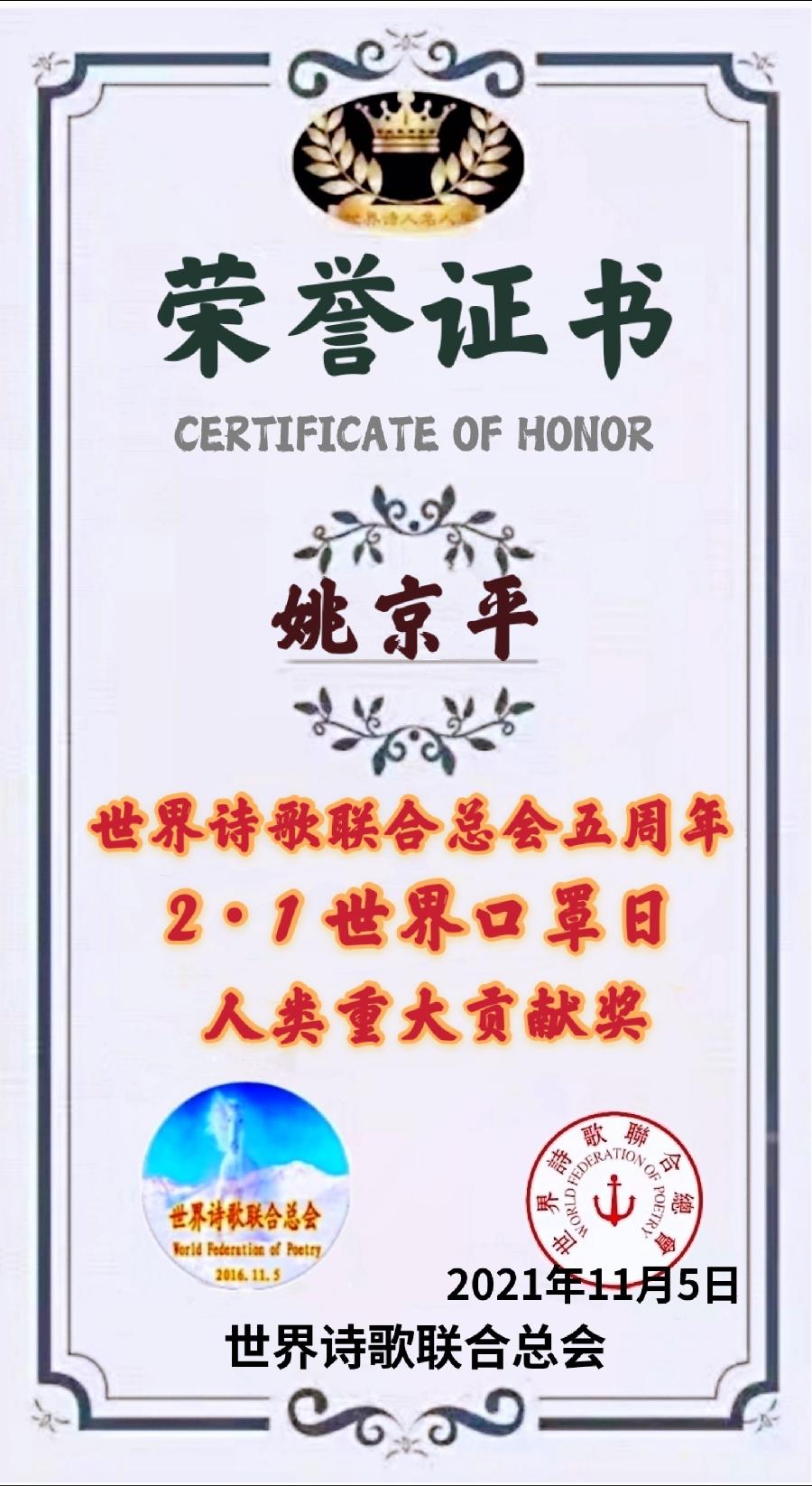 【2.1世界口罩日抗疫一线】《抗疫随想》文/江南(姚京平)世界诗人名人展(8505)(图21)