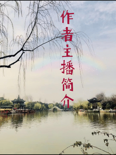 10位主播倾情演绎杨时平《那是》谨以此诗献给母亲节编辑宋梅【中国长江文学社】有声文学平台第3714期（图9）