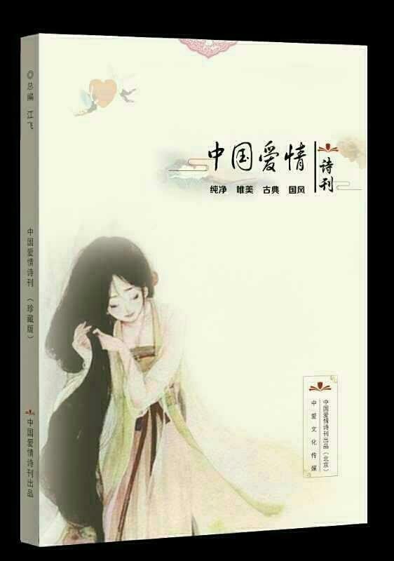 《中国爱情诗刊》 【中国爱情诗人档案】(第4441期)广东诗人:祝江南的诗(图6)