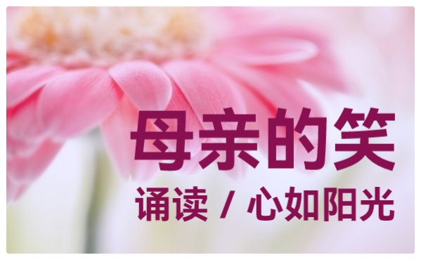 母亲节特刊《母亲如花》组诗 作者:婧暄 诵读:暄言艺术团成员(图6)