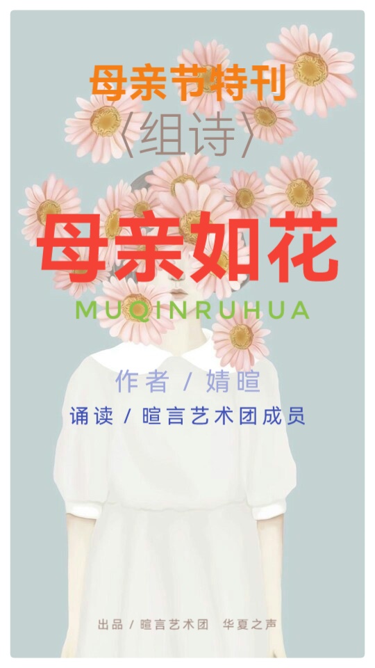 母亲节特刊《母亲如花》组诗 作者:婧暄 诵读:暄言艺术团成员