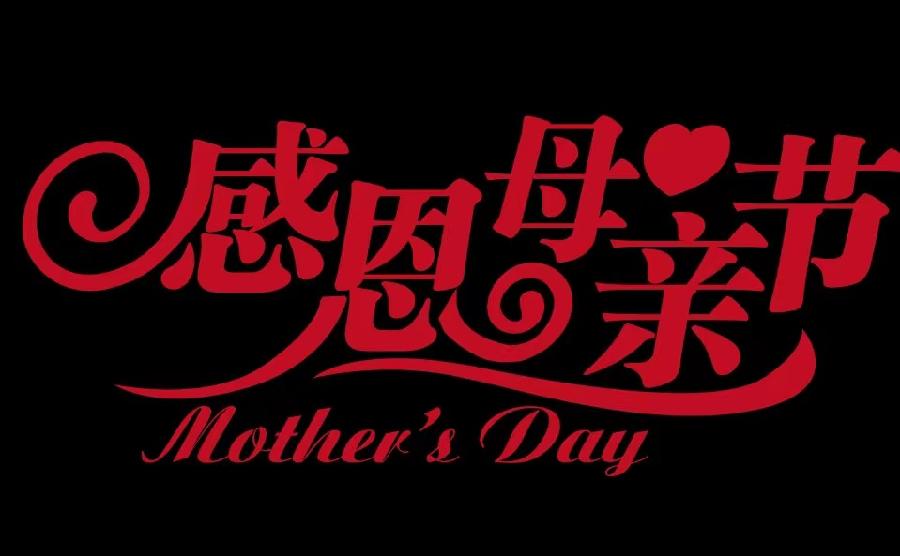 【请您欣赏】胡清普《忆夏总母亲逝世16周年感怀》（图7）