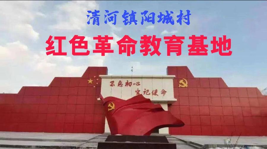 清河镇阳城村红色革命教育基地(一)