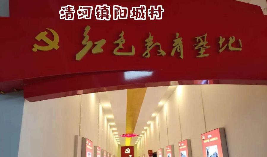 清河镇阳城村红色革命教育基地(一)(图2)