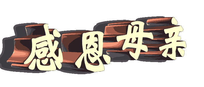 〔诗词小辑〕*缅怀母亲*文/文成武就(广东)【冰心文化传媒】(图17)