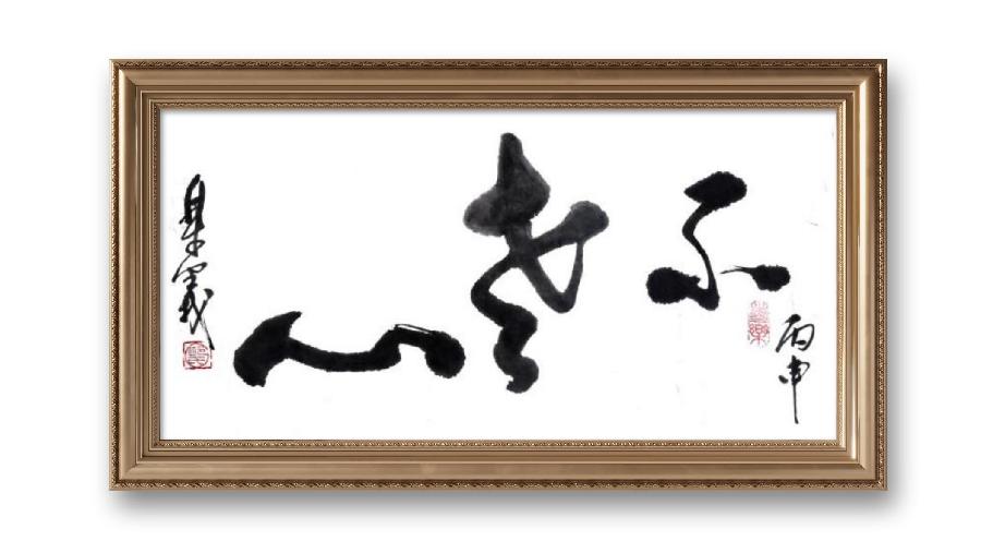 《邱乐义书法作品展示》（之八）书家：邱乐义（图26）
