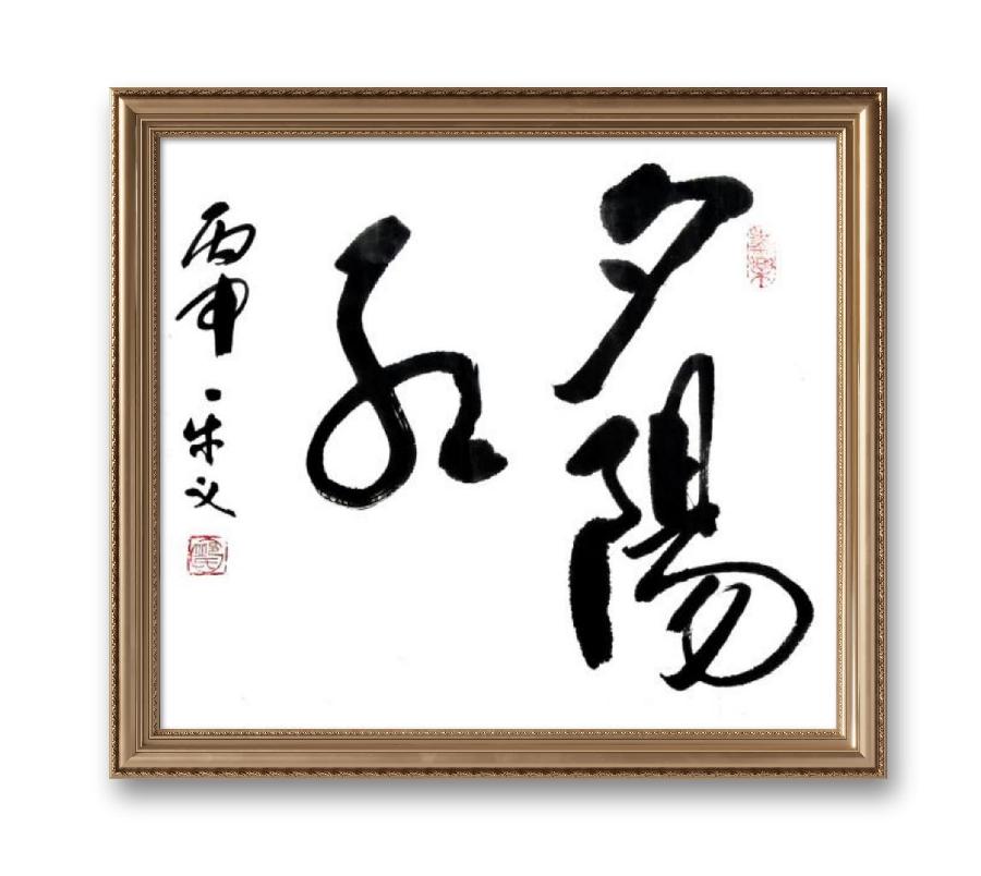《邱乐义书法作品展示》（之八）书家：邱乐义（图28）