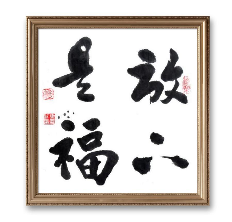 《邱乐义书法作品展示》（之八）书家：邱乐义（图27）