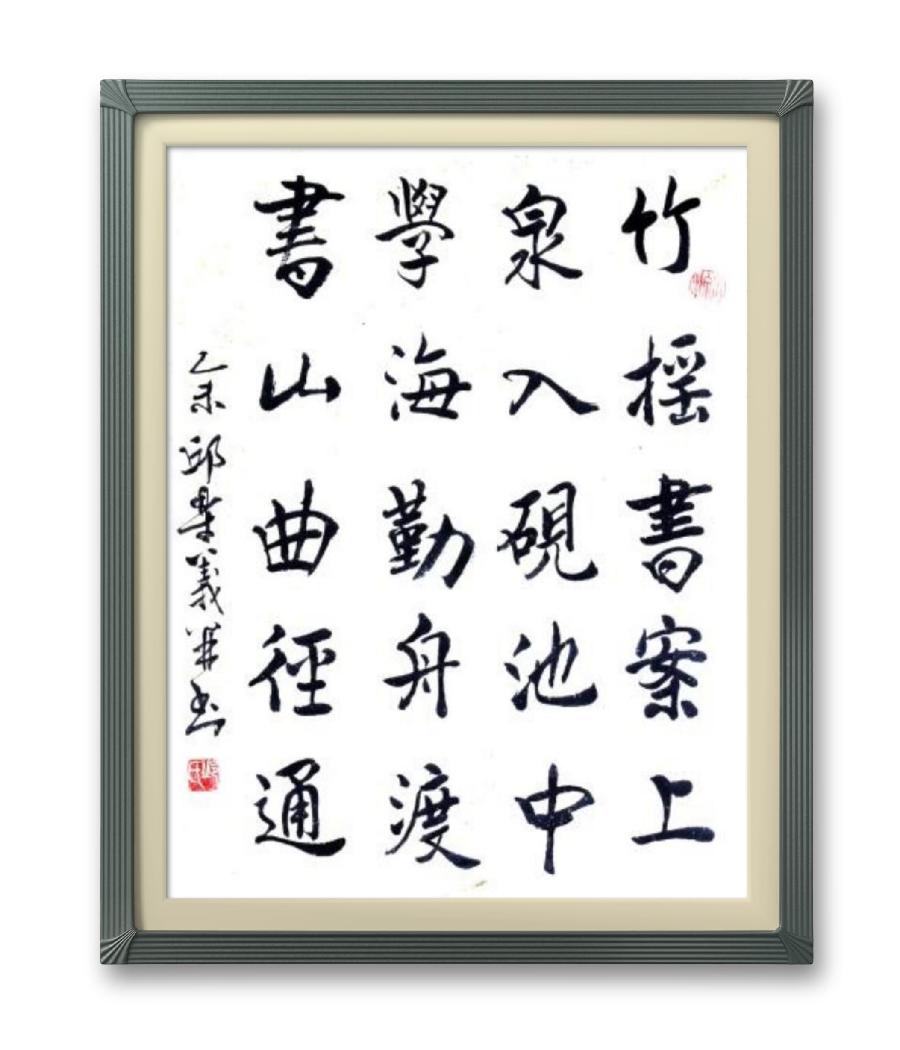 《邱乐义书法作品展示》（之八）书家：邱乐义（图30）