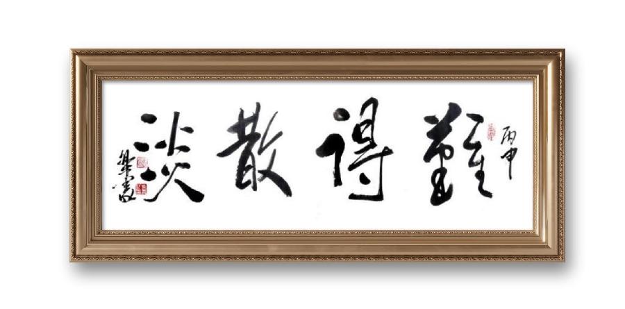 《邱乐义书法作品展示》（之八）书家：邱乐义（图32）