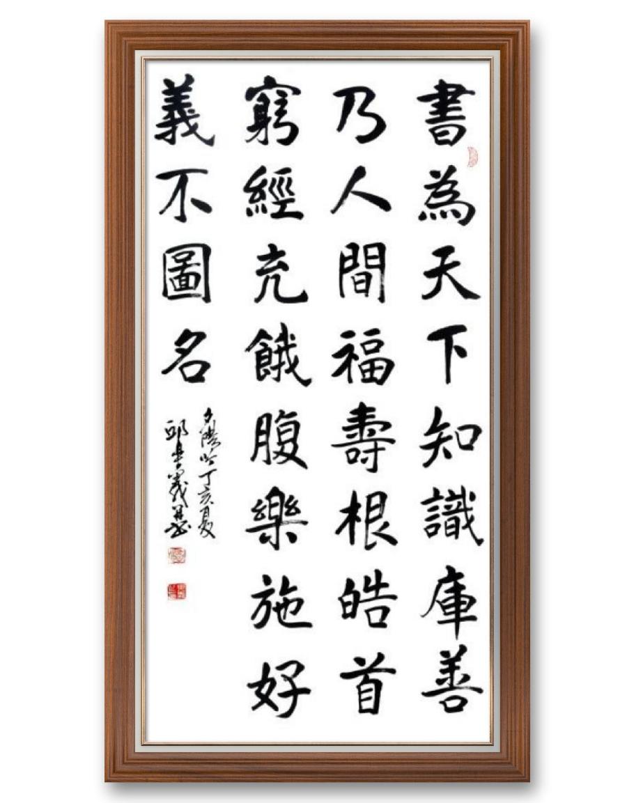 《邱乐义书法作品展示》（之八）书家：邱乐义（图37）