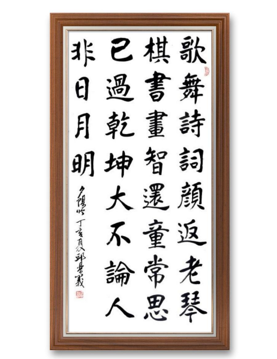 《邱乐义书法作品展示》（之八）书家：邱乐义（图40）