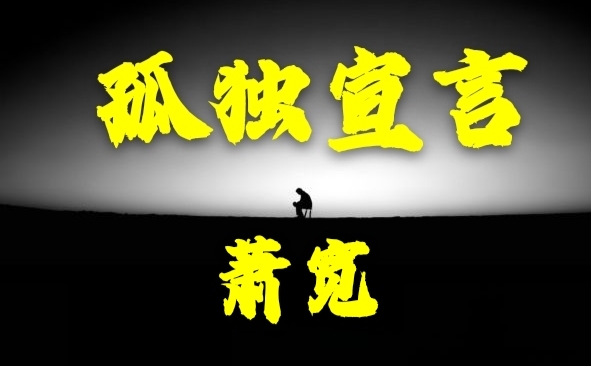 【雅诗总会】经典★《孤独三题》——王廷弼题记/感赋艺术家萧宽哲理诗《孤独宣言》（图4）