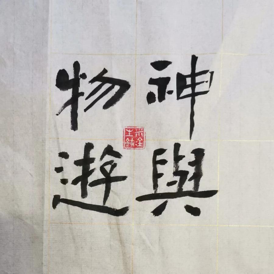 【雅诗总会】浩元腾飞和合福至名家入企翰墨淋漓‖摄影:米金生&高淑萍（图3）