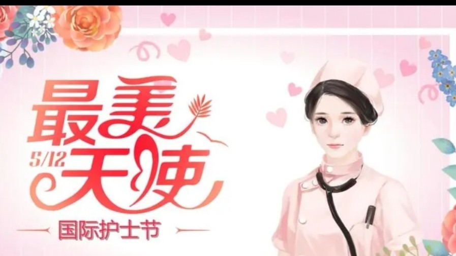 【九江文学社：北京头条】庆祝《5.12国际护士节》专刊（图17）