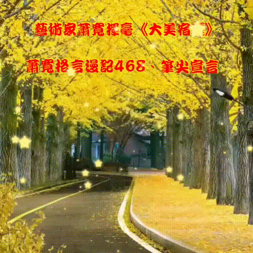 【雅诗总会】经典★艺术家萧宽格言漫记451——500(图23)