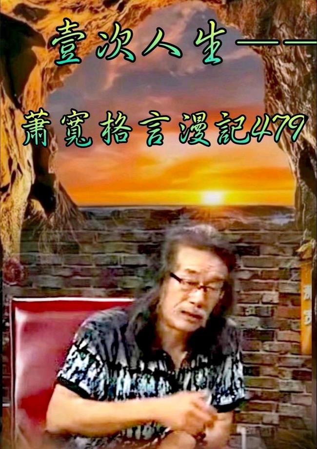 【雅诗总会】经典★艺术家萧宽格言漫记451——500(图34)