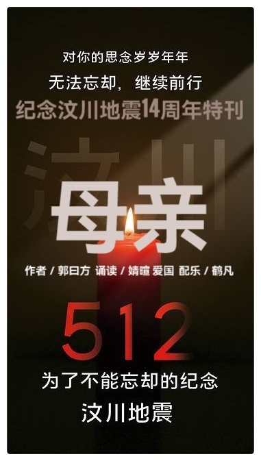 纪念汶川地震14周年特刊Ⅱ母亲ll文 郭曰方ll诵 婧暄 爱国(图2)