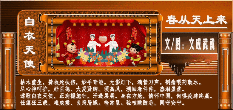 *春从天上来·白衣天使*（词三首）文/文成武就（广东）【冰心文化传媒】（图3）