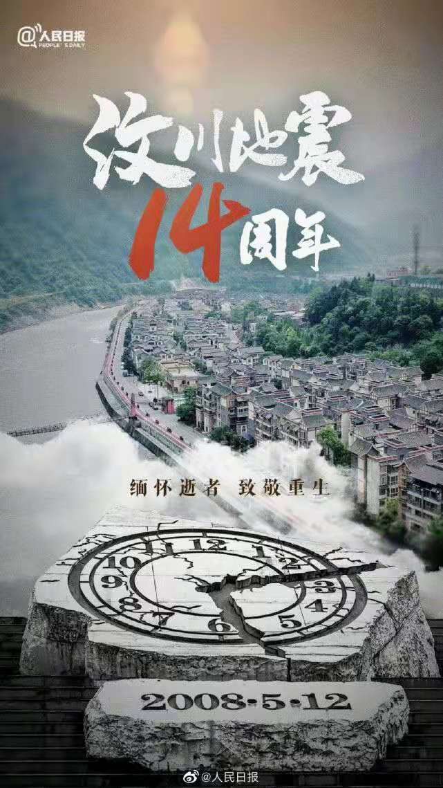 忆秦娥-多难兴邦汶川地震14年祭 文/冯志清(上海)【冰心文化传媒】(图3)