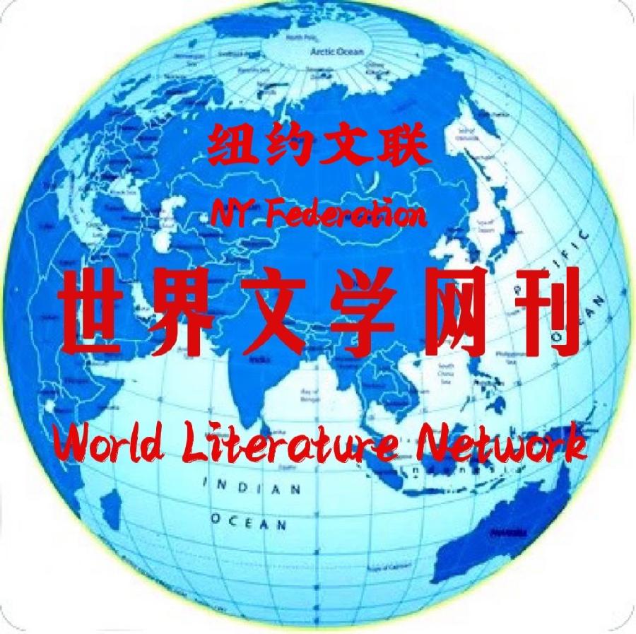 纽约文联【世界文学网刊】第四期｜海外头条（图3）