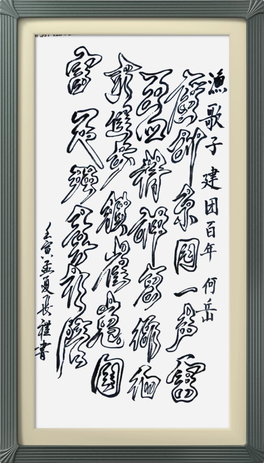 星火诗社320期微刊《读领导建团百年讲话有感》(图91)