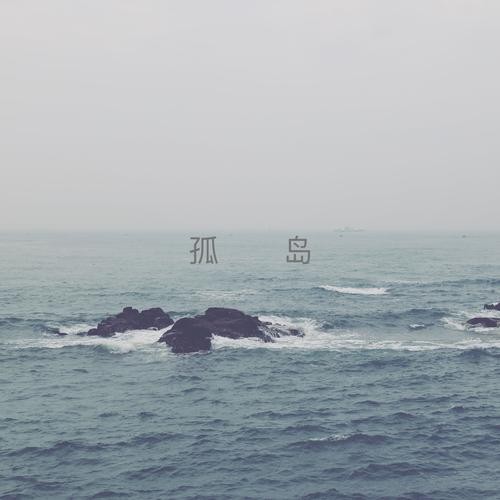 【经典推荐】张汝松老师//《孤岛》（新韵）（图4）
