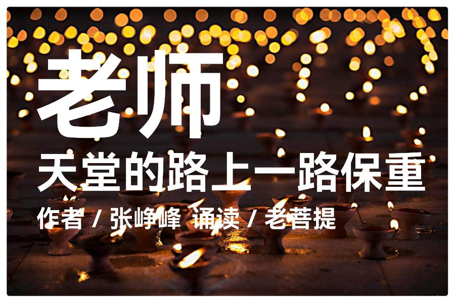 老师 天堂的路上一路保重ll作者:张峥峰 诵读:老菩提(图2)