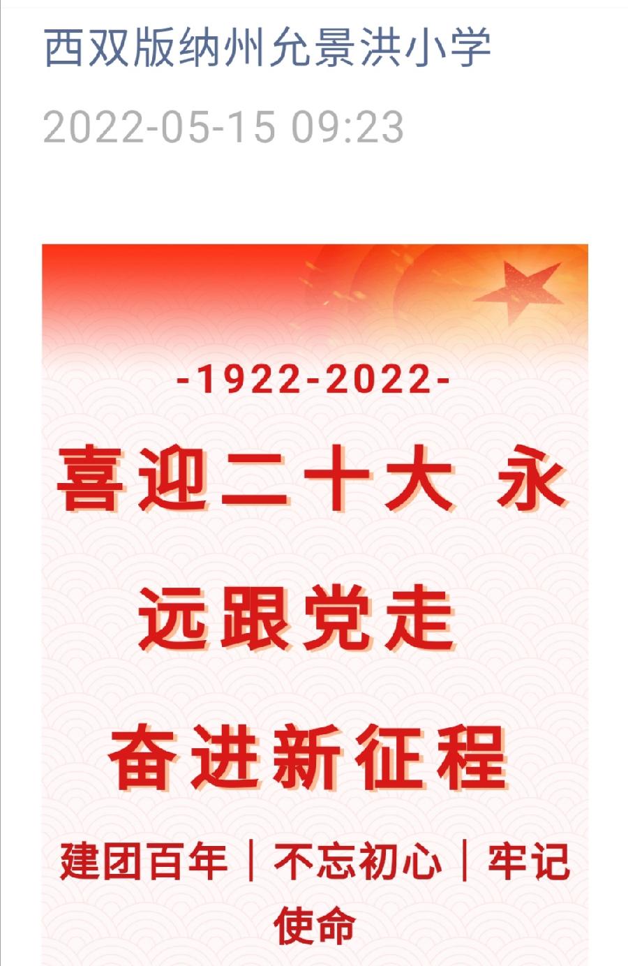 【允美团建】喜迎二十大 永远跟党走 奋进新征程——允景洪小学团支部庆祝建团一百周年活动