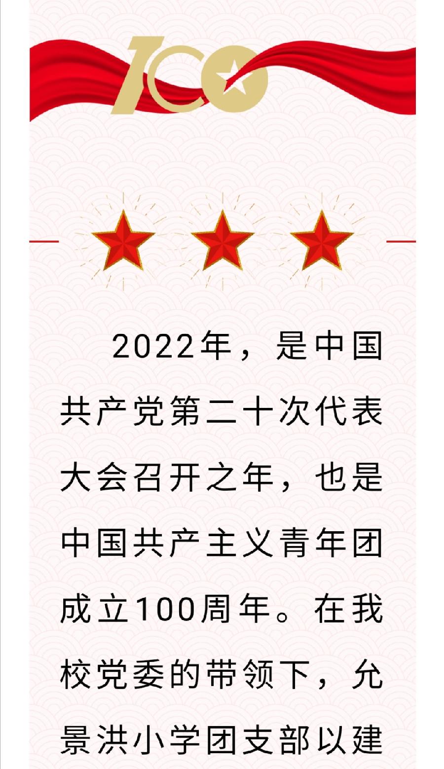 【允美团建】喜迎二十大 永远跟党走 奋进新征程——允景洪小学团支部庆祝建团一百周年活动（图2）