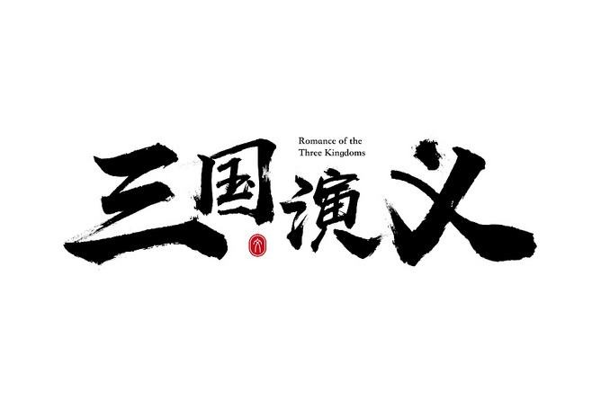 《三国演义》.峻崖（辽宁）.七绝十五首【冰心文化传媒】（图8）