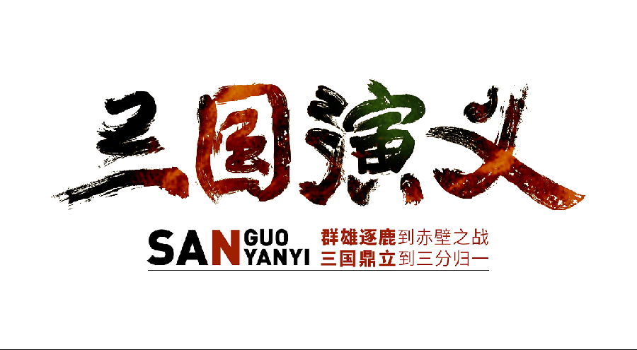 《三国演义》.峻崖（辽宁）.七绝十五首【冰心文化传媒】（图16）