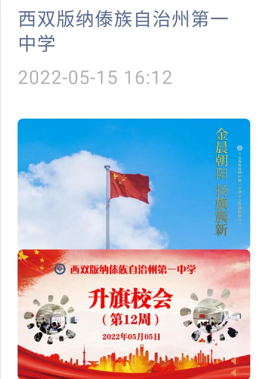 西双版纳州第一中学2021-2022学年下学期第12-13周升旗仪式简报